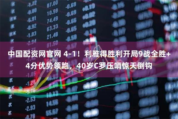 中国配资网官网 4-1！利雅得胜利开局9战全胜+4分优势领跑，40岁C罗压哨惊天倒钩